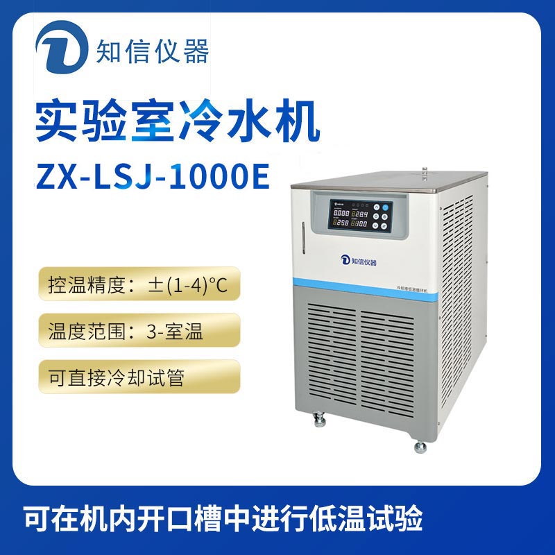 上海知信實驗室冷水機ZX-LSJ-1000E