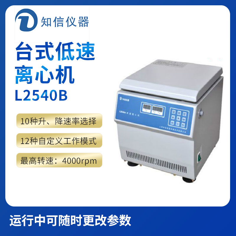 上海知信L2540B型臺式低速離心機