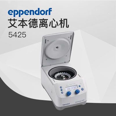 德國艾本德離心機高速5425 Eppendorf Centrifuge臺式離心機