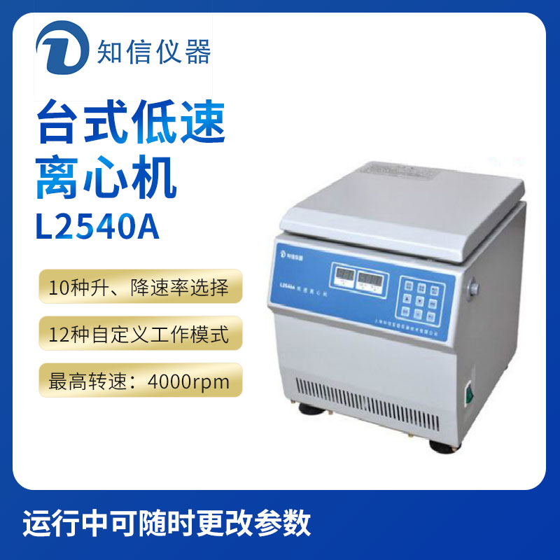 上海知信L2540A型臺式低速離心機